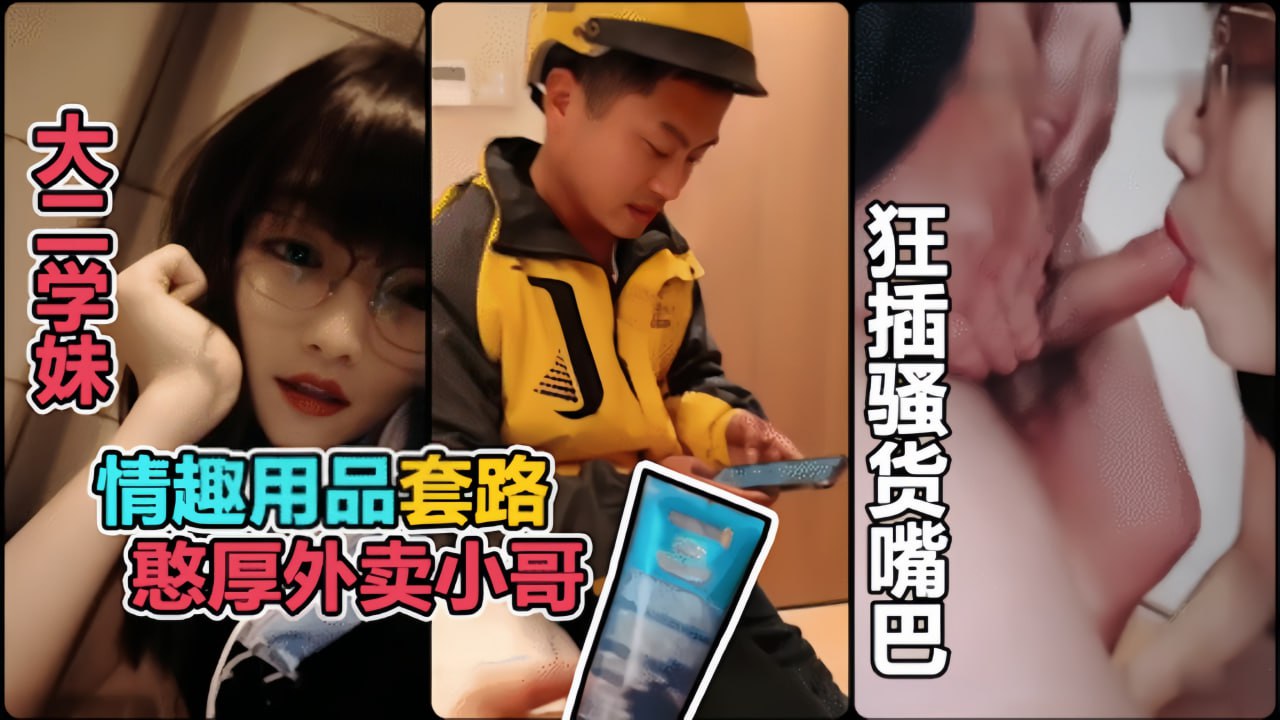 情趣用品勾引憨厚美团小哥爽到失神真诱惑爽道具挑逗