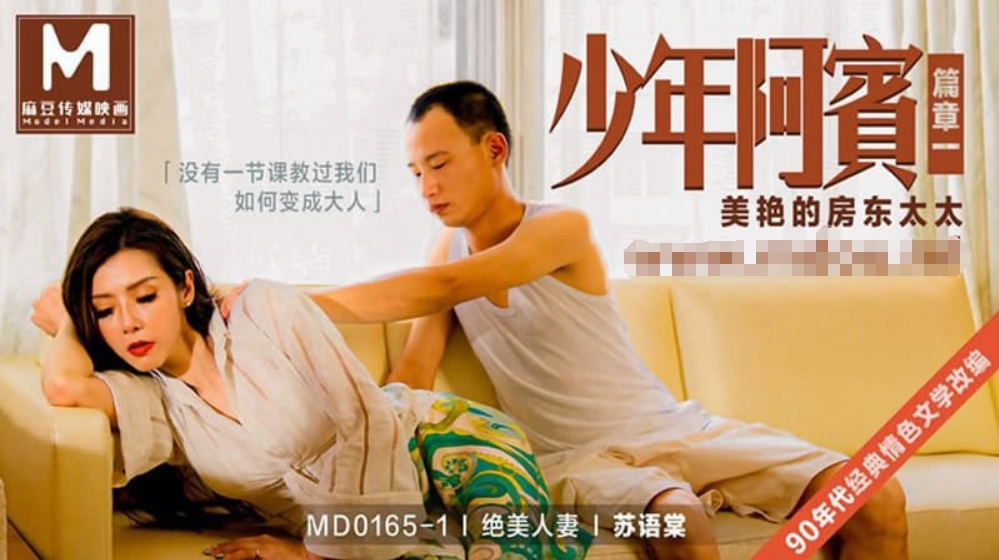 少年阿宾篇章一 美艳的房东太太 绝美人妻【苏语棠】