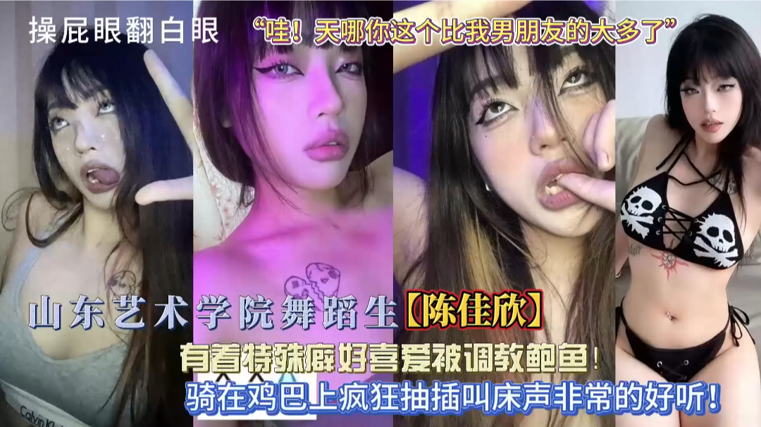 山东艺术学院舞蹈生【陈佳欣】有着特殊癖好，喜欢被调教鲍鱼