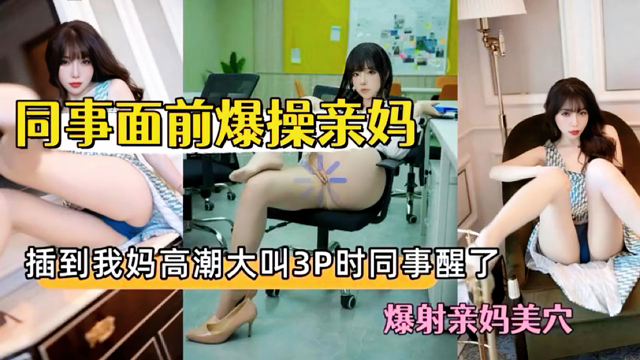 【同事面前爆操亲妈爆射亲妈美穴】插到我妈高潮大叫3P时同事醒了爆射亲妈美穴