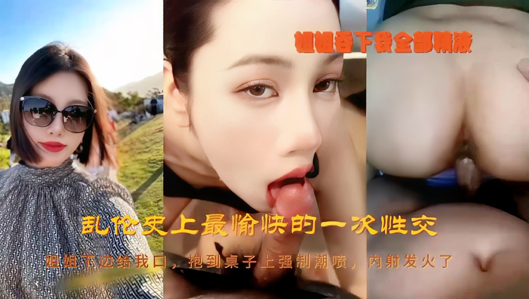 【姐弟乱伦系列精选】把自己的姐姐培养成性奴，在家可以打炮调教