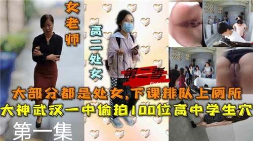 武汉一中偷拍一百位高中学生穴，大部分是处女，下课排队上厕所