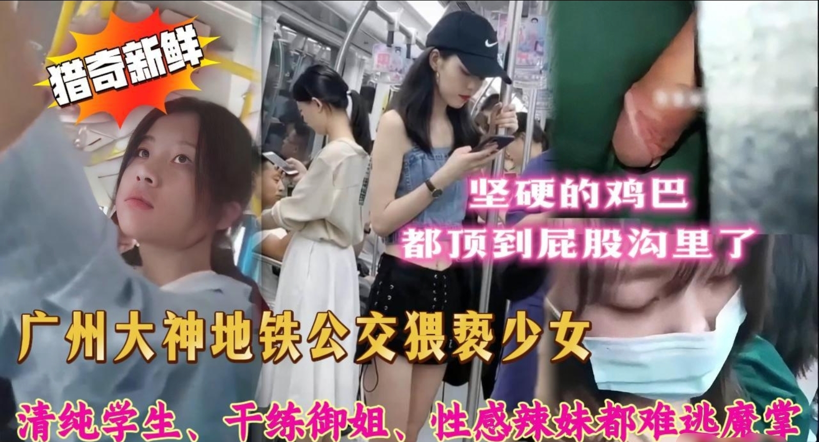 最新流出！广州大神地铁公交猥亵女孩，掏出硬邦邦鸡巴就往女人屁股上顶，都顶到屁股沟了女人们还是毫无反应