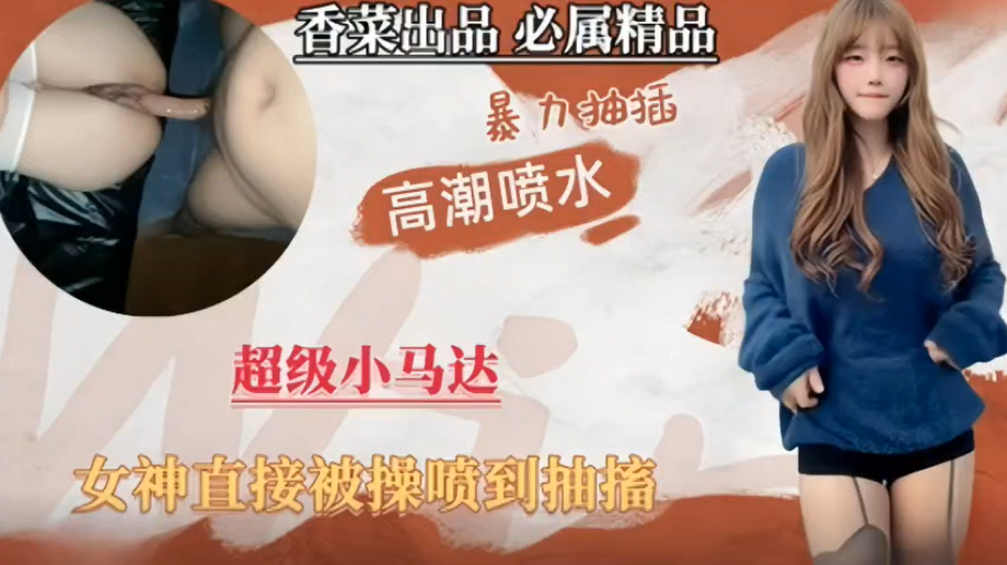 【免费福利主页更多精彩视频】女神直接被操喷到抽搐！主页看更多精彩视频！主页点击充电订阅免费看本主页千部付费作品！