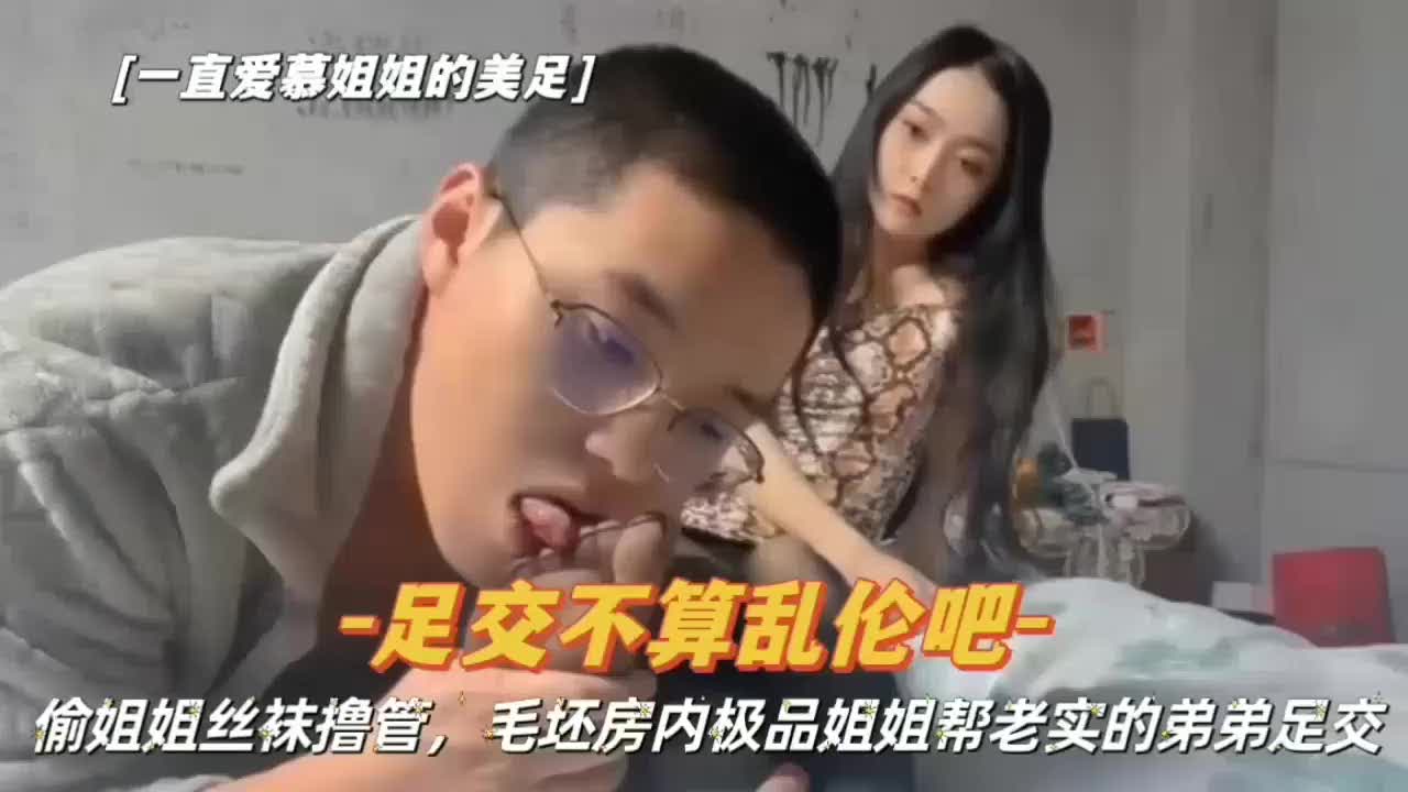 偷姐姐丝袜撸管被发现主动足交爽到晕厥真够禁超忌意外足戏