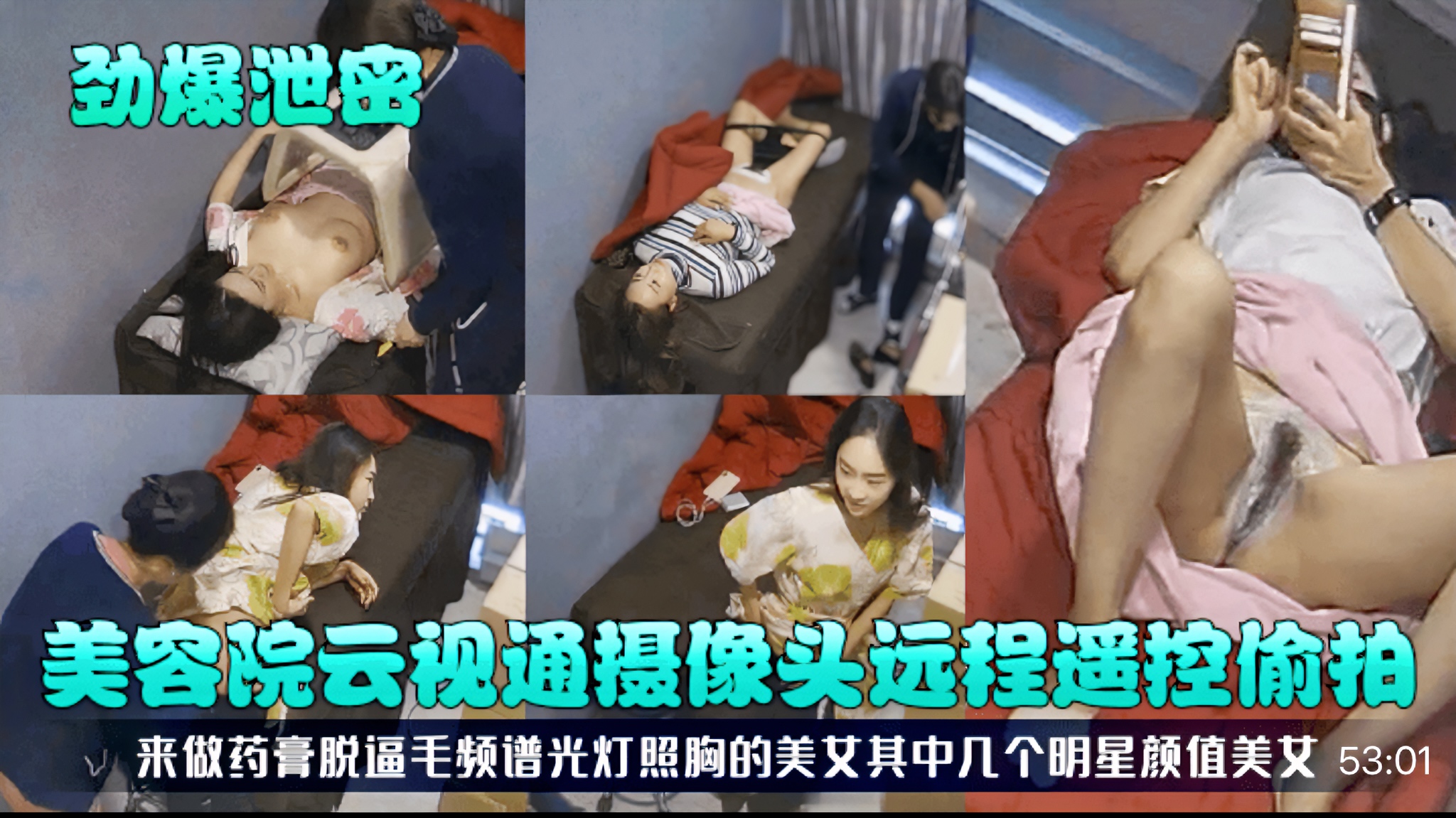 【劲爆泄密】美容院云视通摄像头远程遥控偷拍!来做药富脱逼毛频谱光灯照胸的美女其中几个明星颜值美女!