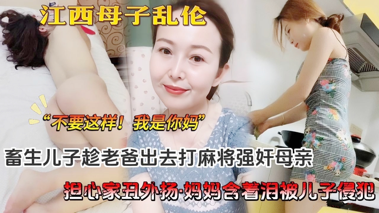 “你不要这样！我是你妈”儿子看黄片上头，跑进妈妈房里含着泪让儿子发泄兽欲