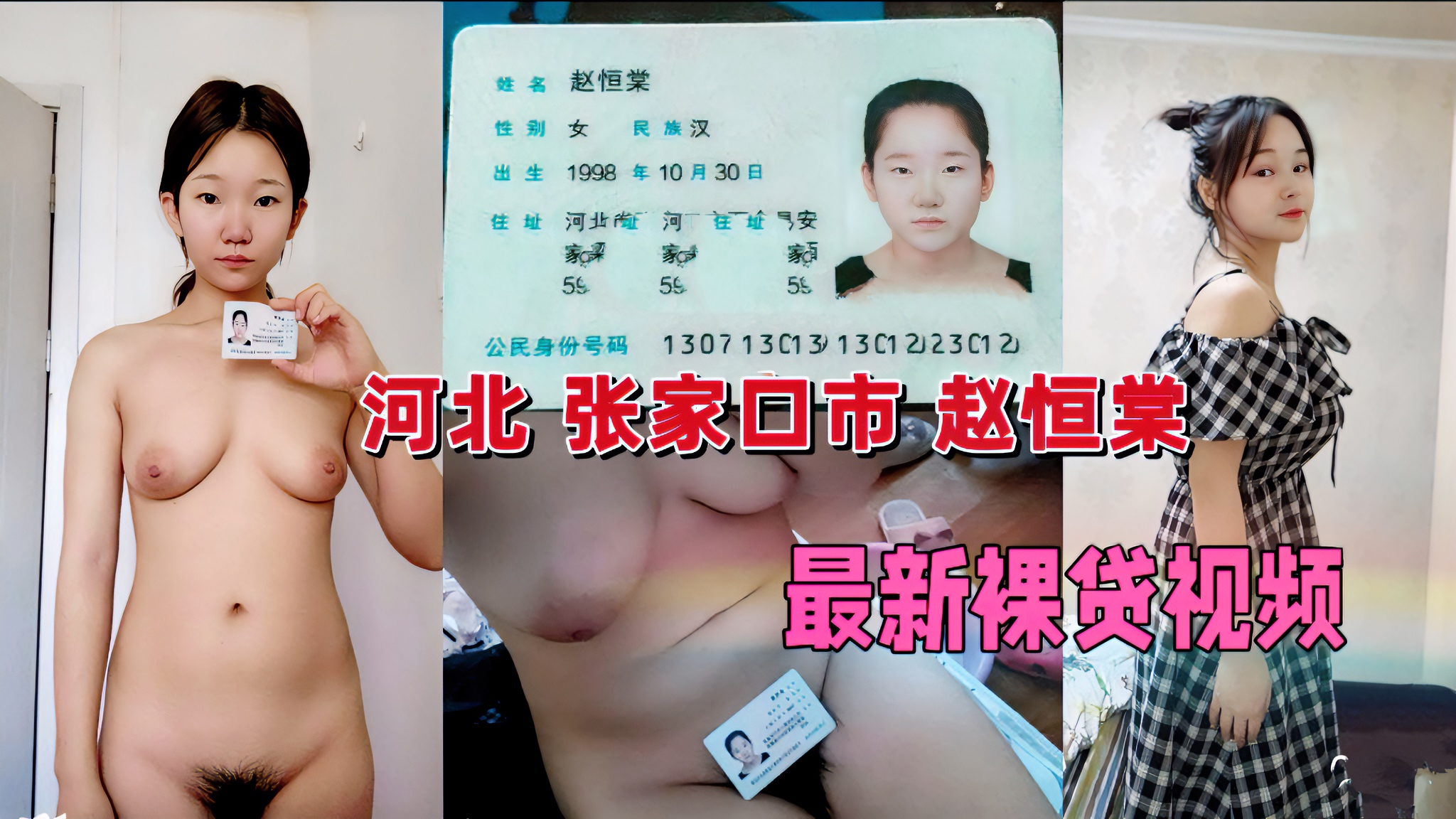 【赵恒棠裸贷黑料视频流出】河北张家口市赵恒棠裸贷视频流出
