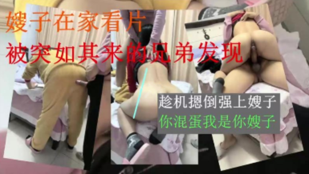 【叔嫂乱伦】弟弟趁哥哥出差摁倒强上看片的嫂子