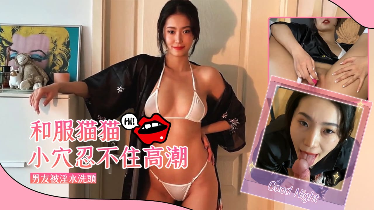 和服貓貓被男友用震蛋和手指猛摳小穴忍不住高潮男友被淫水洗頭