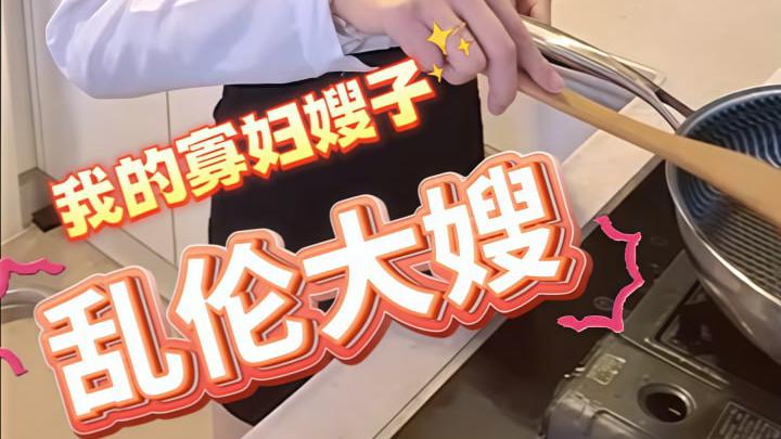 乱伦嫂子 调戏嫂子，让她吃我的大鸡巴