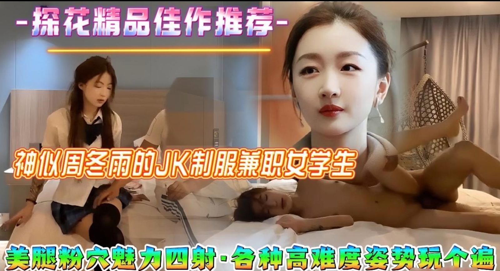 三个摄像头高清无死角偷拍神似周冬雨的外围兼职女大学生，美腿粉穴魅力四射各种高难姿势玩个遍娇喘声很动人