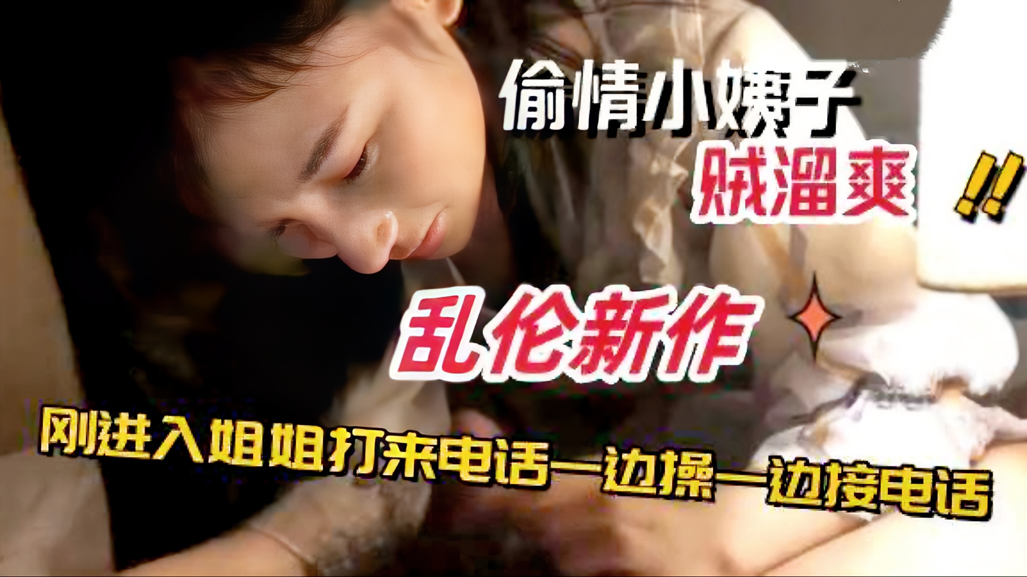 【独家偷情乱伦小姨子】一边做一边打电话，吃瓜对白黑料