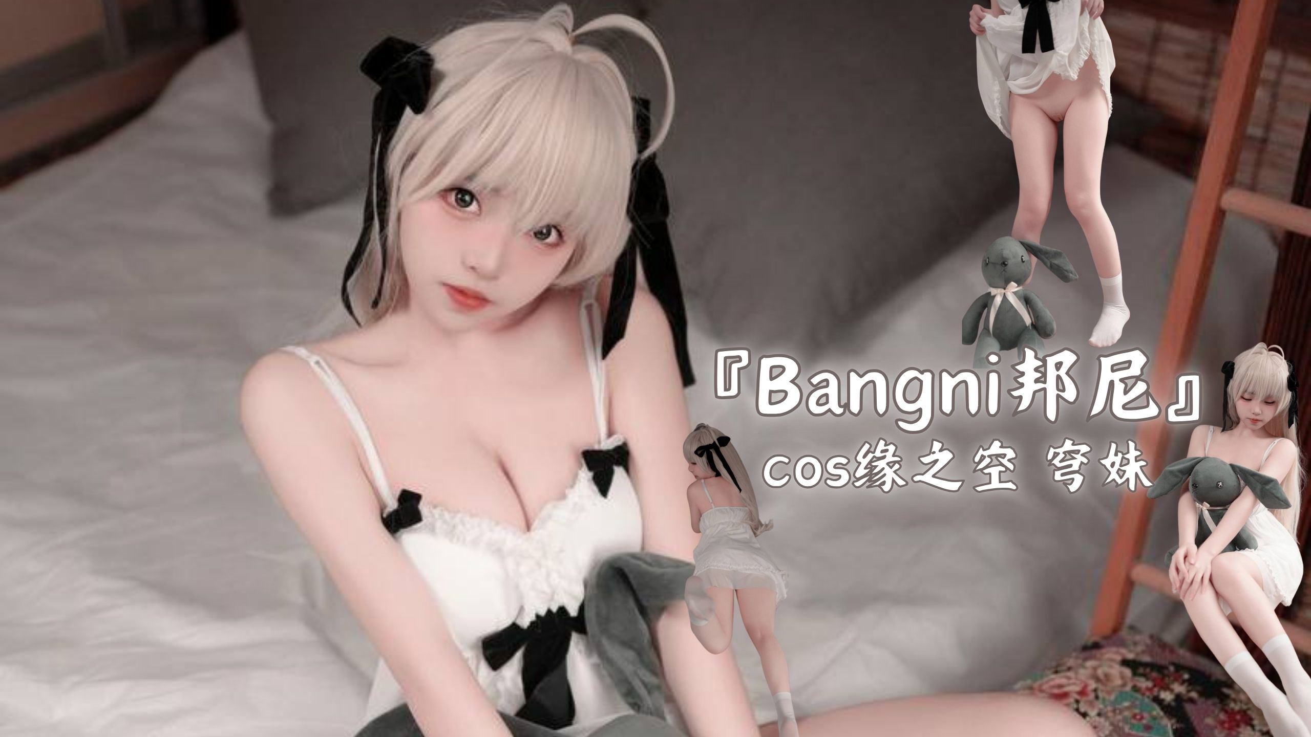 『Bangni邦尼』cos缘之空 穹妹