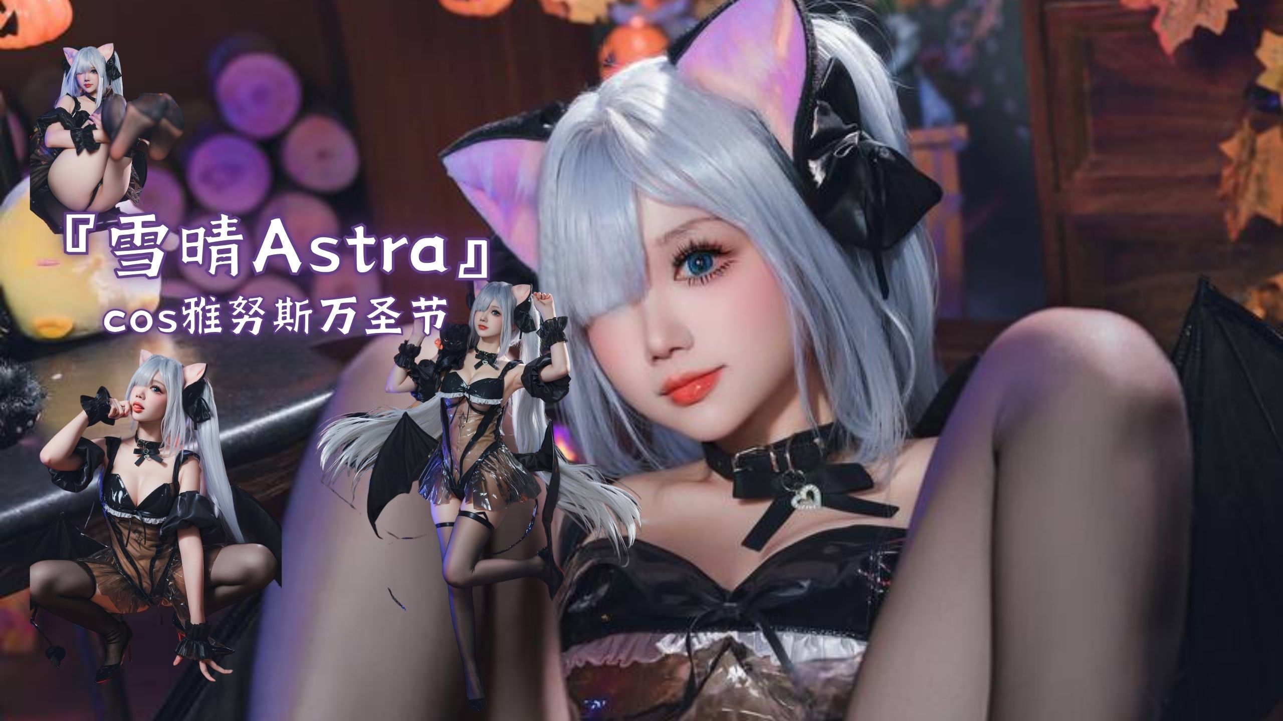 『雪晴Astra』cos雅努斯万圣节