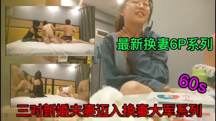 三对夫妻换妻乱交暴力干逼