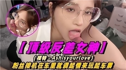顶级反差女神，粉丝接机在车里就调起情来玩起车震
