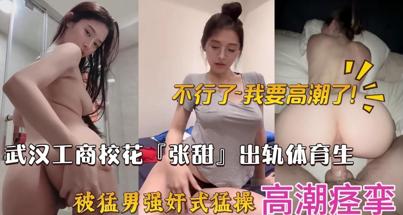 武汉工商校花出轨腹肌猛男体育生，被拉着头发强奸式猛操小逼被高潮痉挛，不行了，我要高潮了
