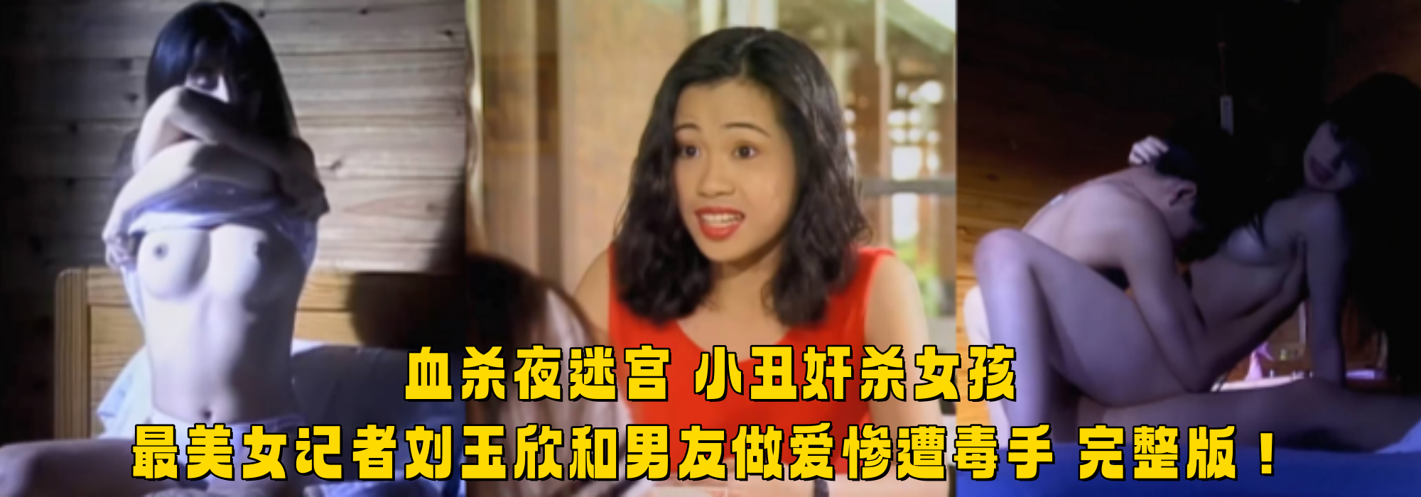 血杀夜迷宫 小丑奸杀女孩 最美女记者刘玉欣和男友做爱惨遭毒手 完整版！