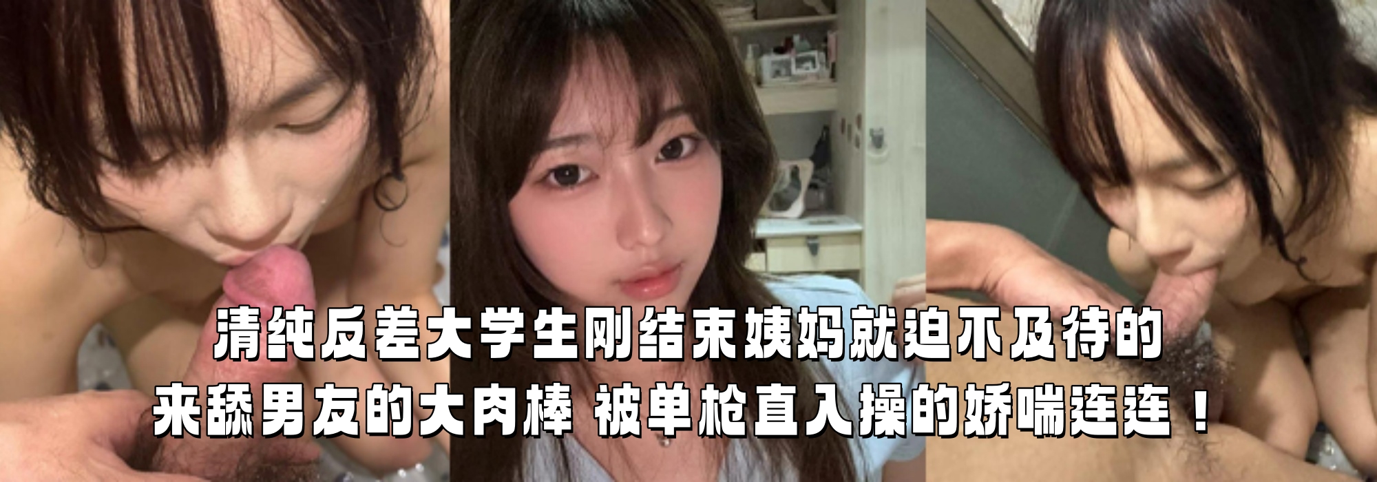 清纯反差大学生刚结束姨妈就迫不及待的来舔男友的大肉棒 被单枪直入操的娇喘连连！