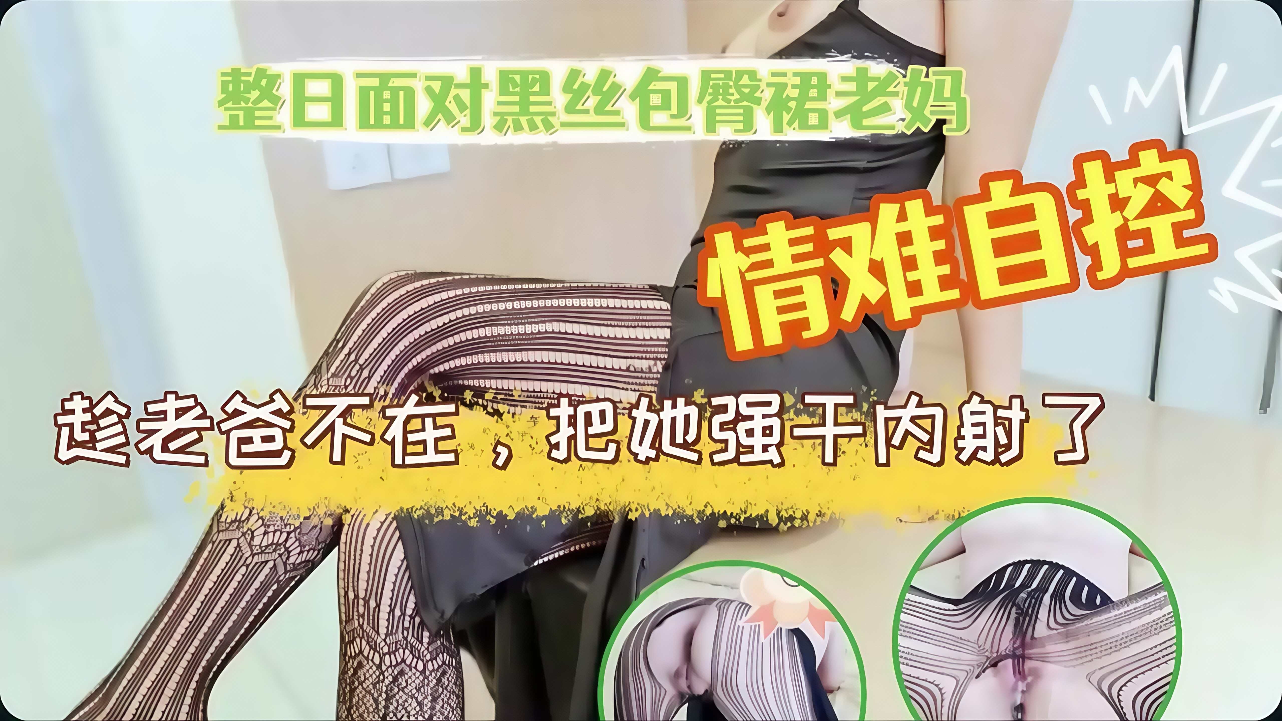 整日面对黑丝包臀老妈趁爸不在把她强干内射了