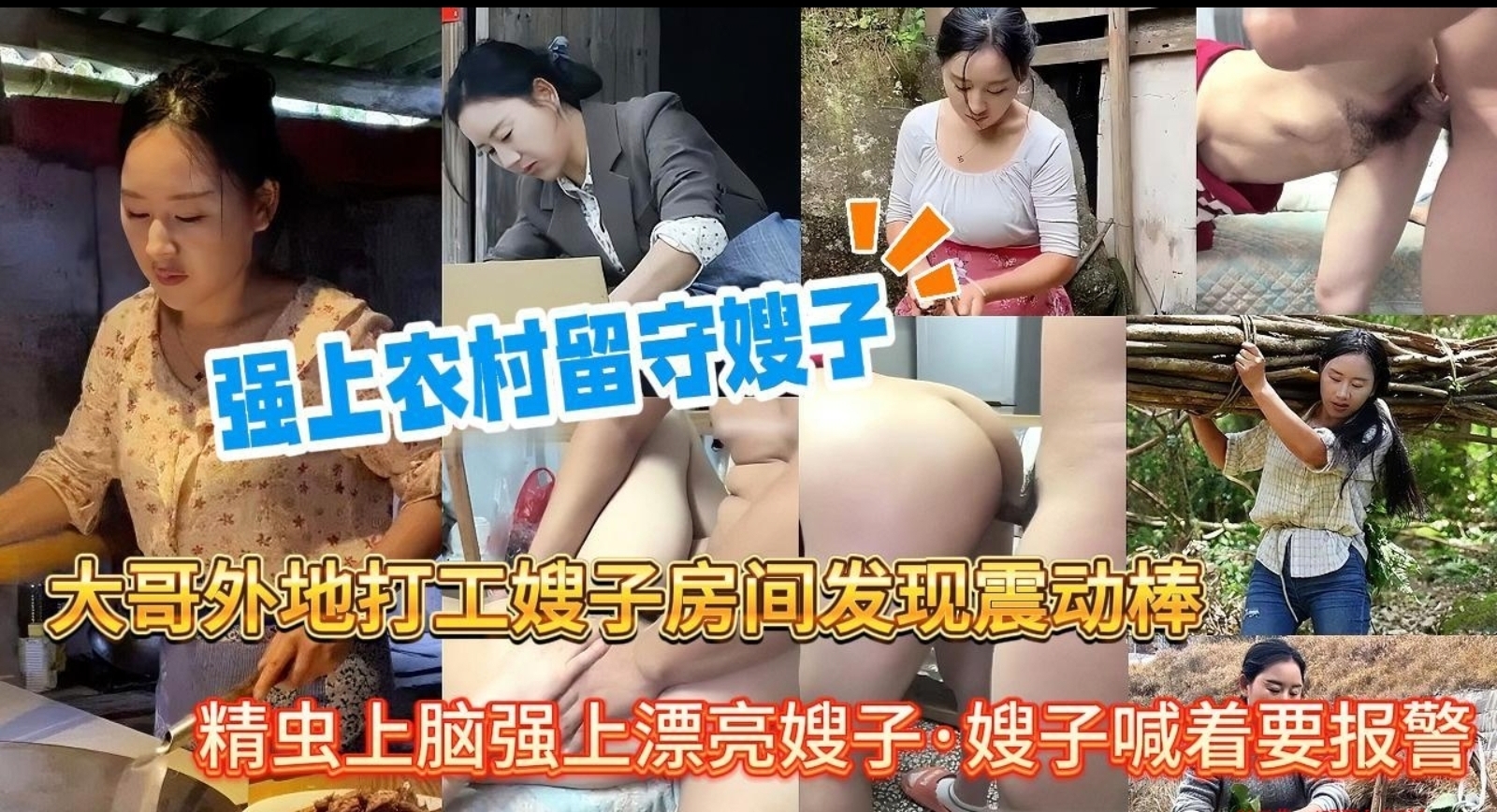 大哥在外地打工常年不回家，经常去嫂子家帮她干农活照顾她，无意间发现了嫂子的震动棒，强上了嫂子刚开始反抗，插进去就老实了