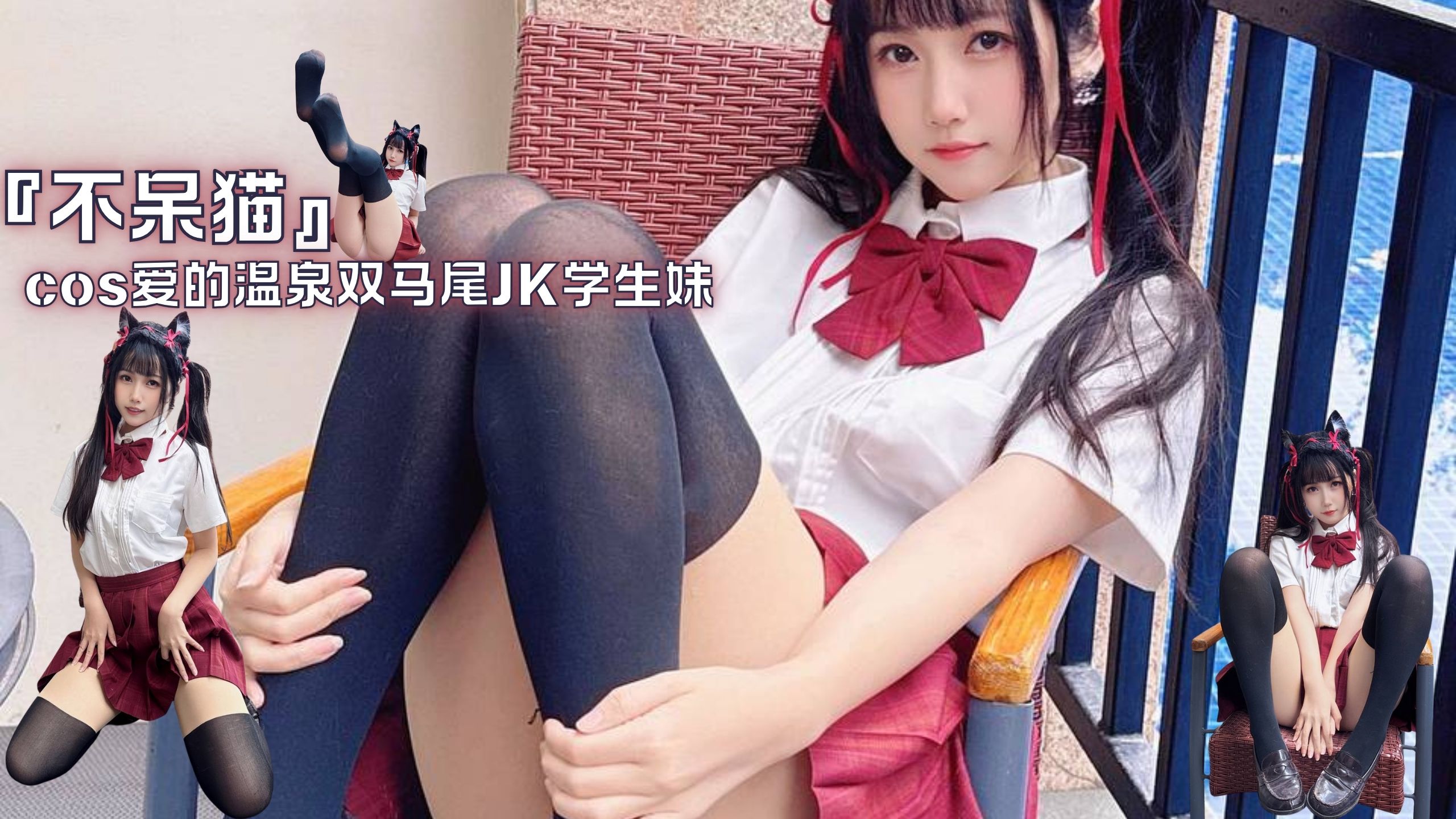 『不呆猫』cos爱的温泉双马尾JK学生妹