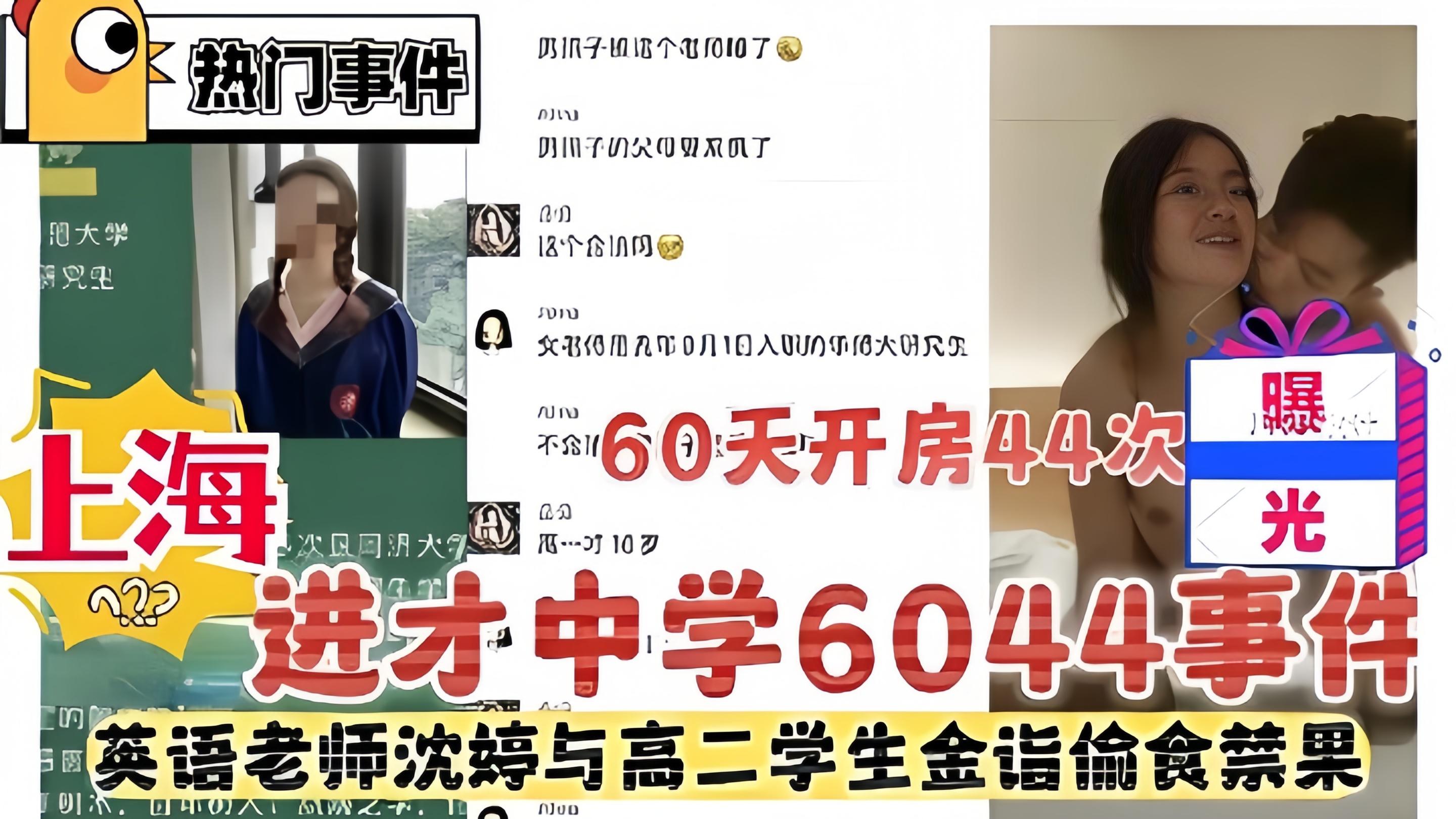 上海进才中学6044事件，60天开房44次被·曝光，英语老师沈婷与高二学生金诣偷食禁果