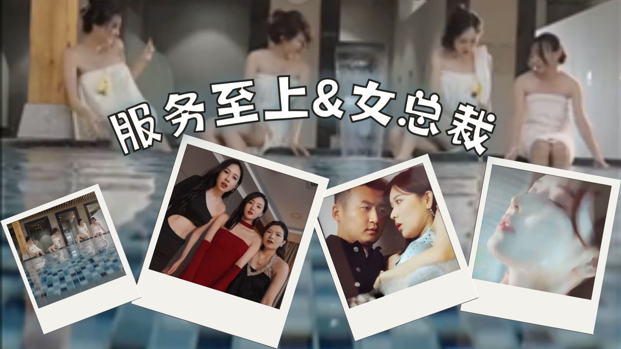 服务至上&女总裁第四十八集-第六十六集