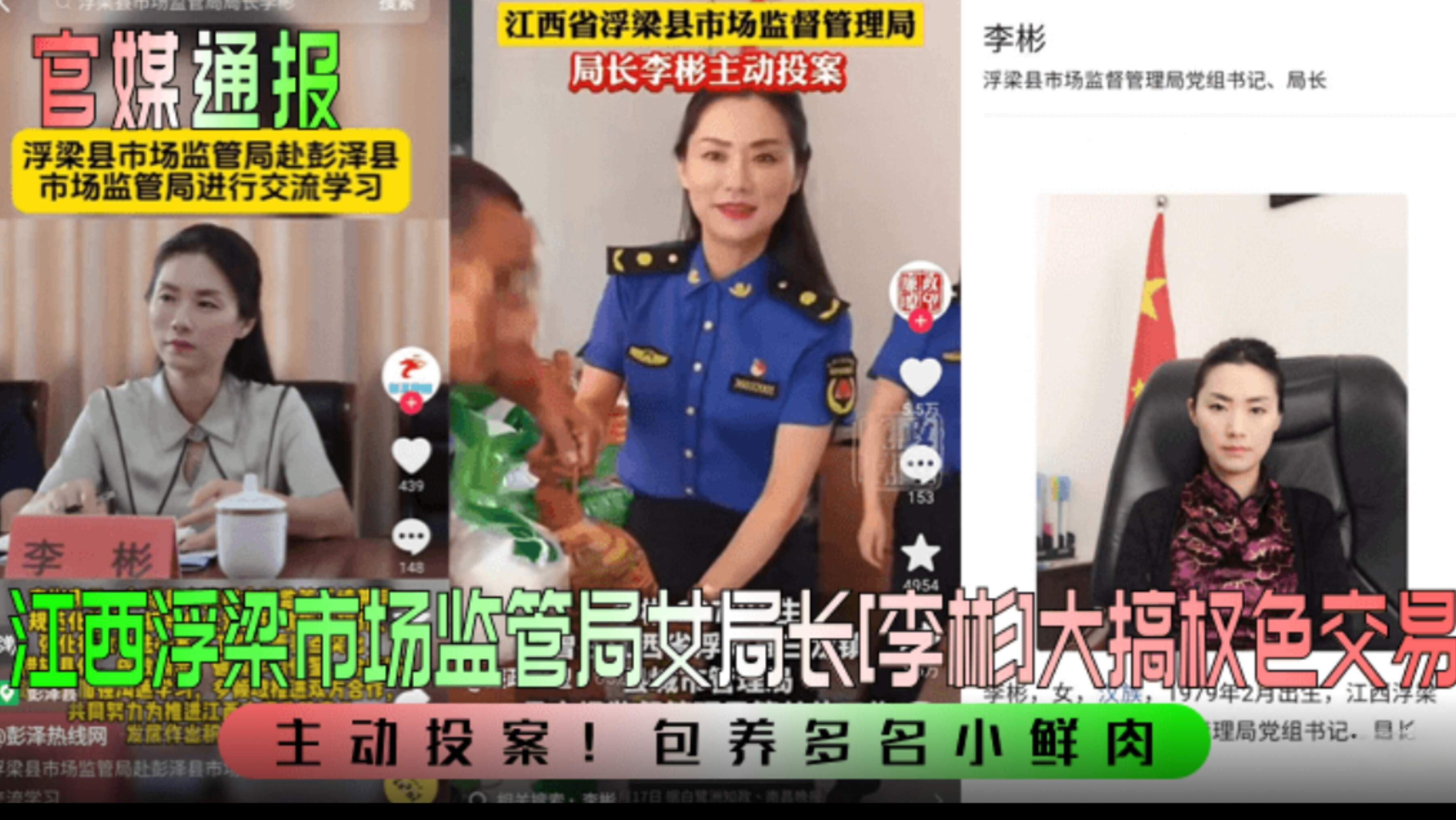 【官媒通报】江西浮梁市场监管局女局长李彬大搞权色交易包养多名小鲜肉，主动投案！