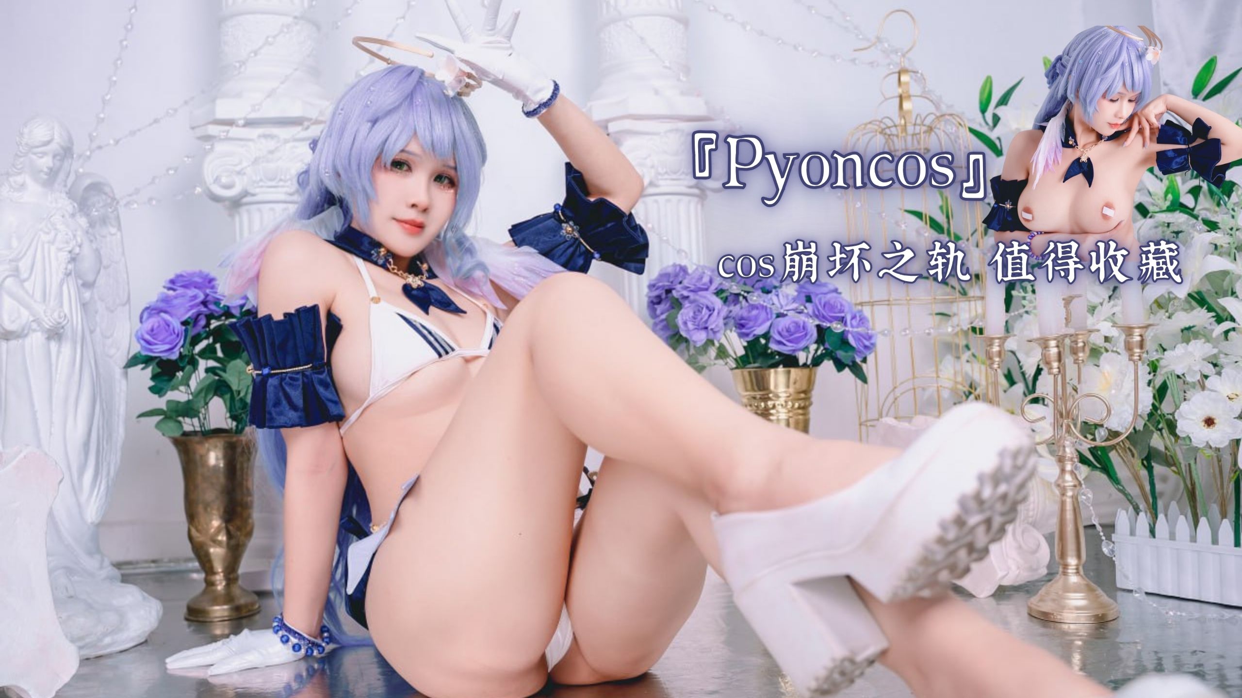 『Pyoncos』cos崩坏之轨 值得收藏