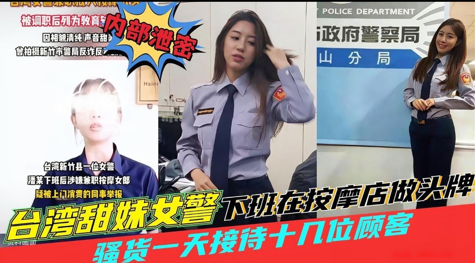 黑料曝光！台湾甜美女警下班后被同事跟踪竟被发现在按摩店做头牌，一天要接待几十名顾客，极品身材超淫荡！