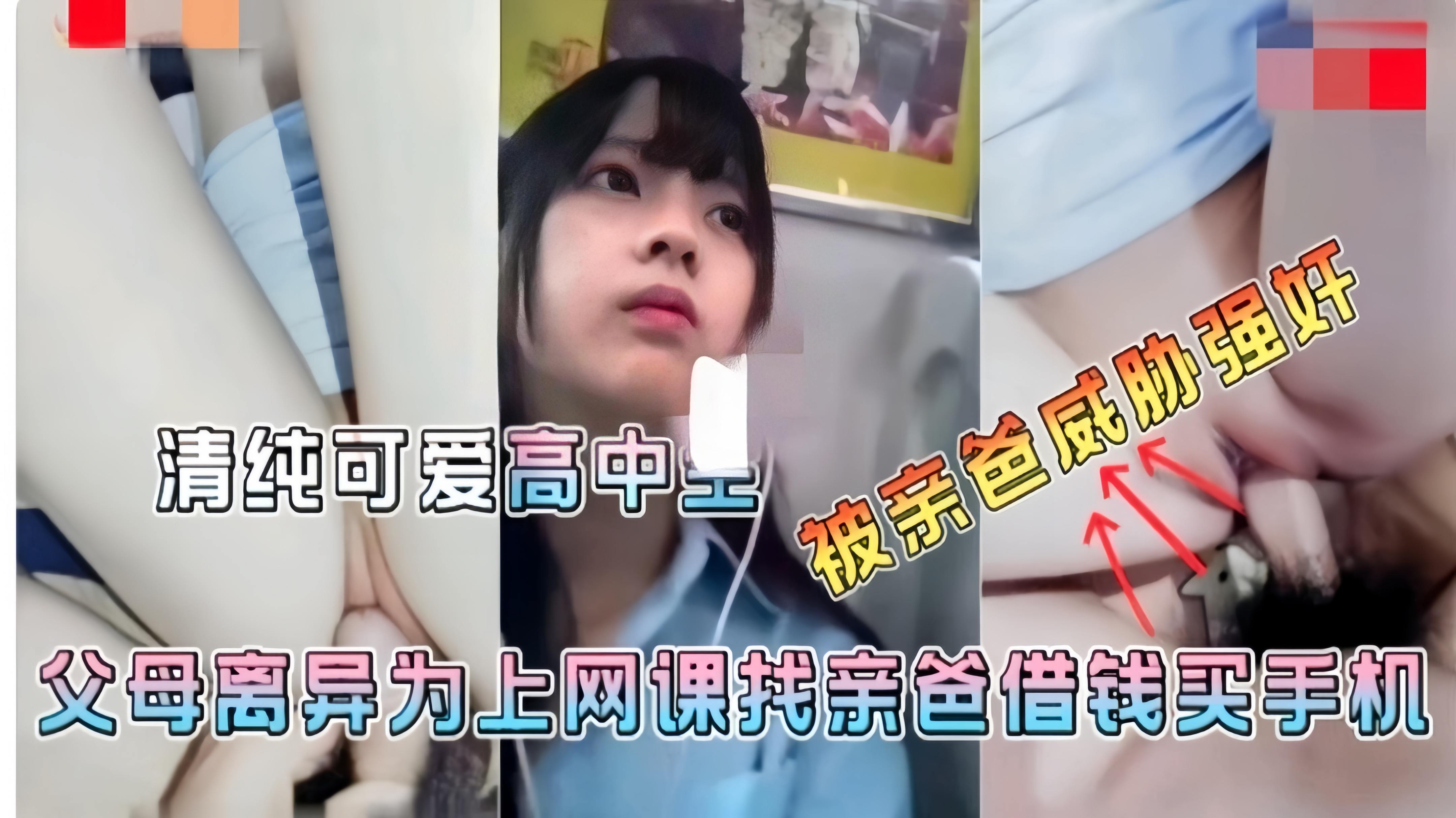 爸妈离异，妈妈不管女儿，为了·上网课找爸爸借钱买手机被爸爸强奸