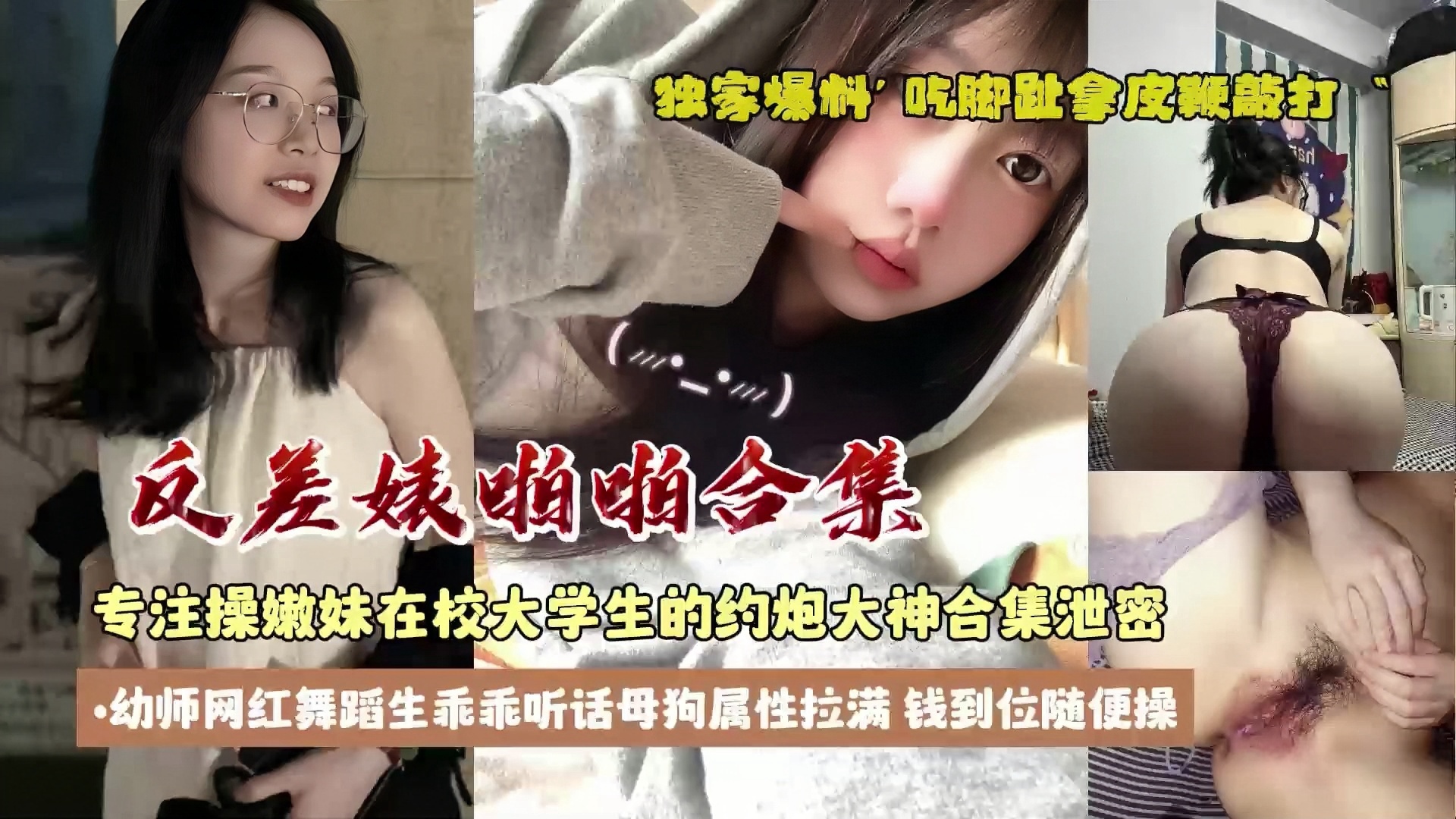 独家爆料网红舞蹈·生乖乖女母狗属性拉满，钱到位随便操