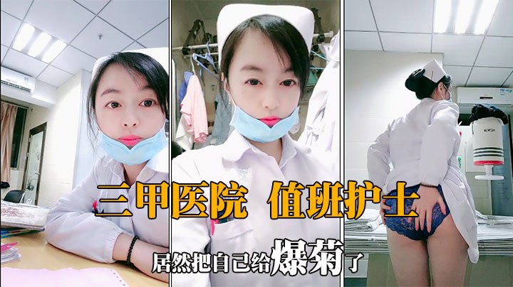 值夜护士肛交下海狼友兴奋爽到炸天真够骚超淫爆菊快感