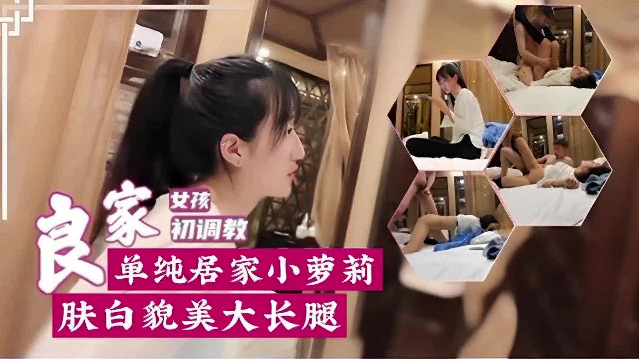 单纯高中小萝莉肤白貌美调教清纯爽到失神真够嫩超纯大长腿