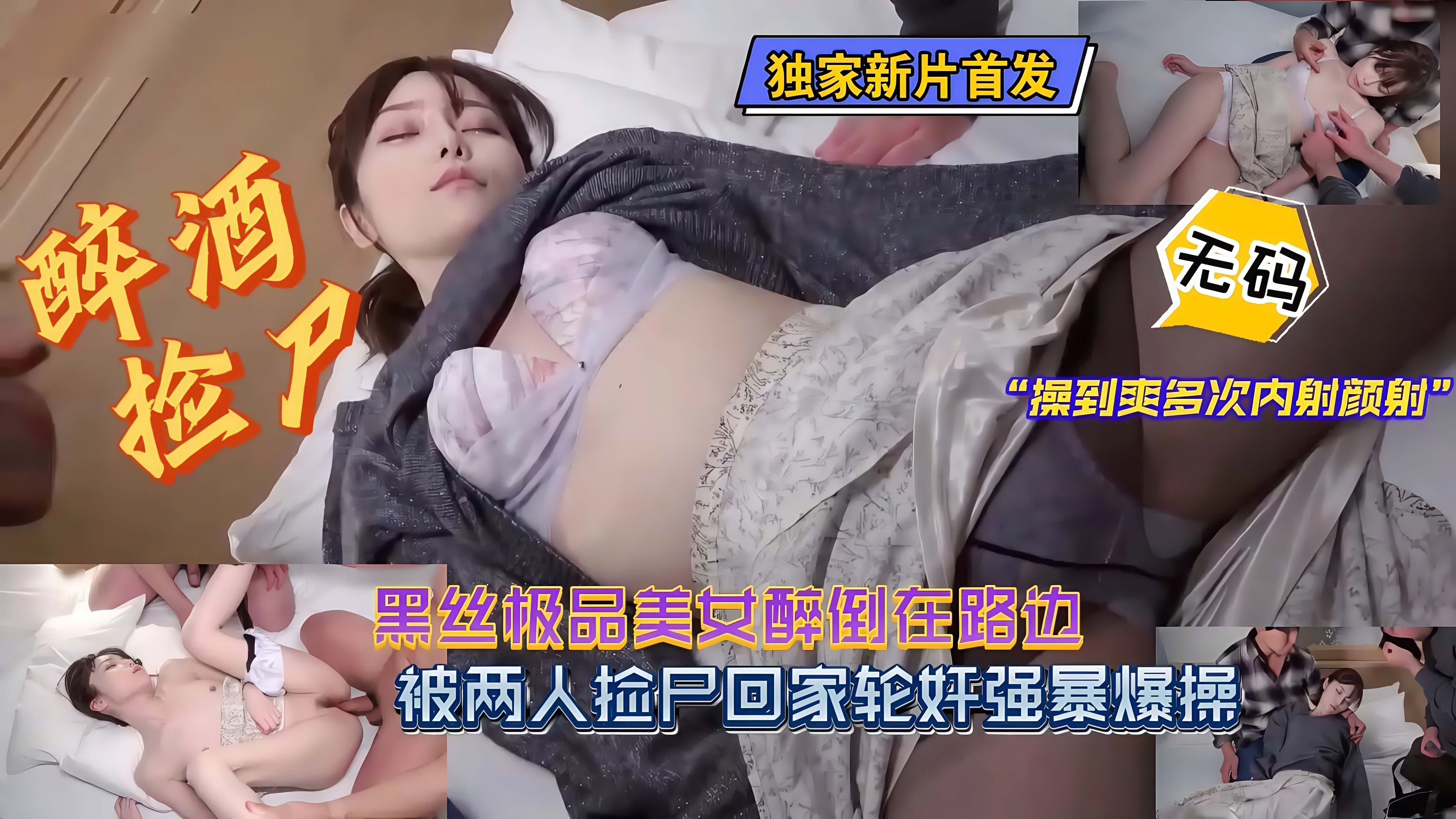 日本荡妇-极品黑丝醉酒·少女