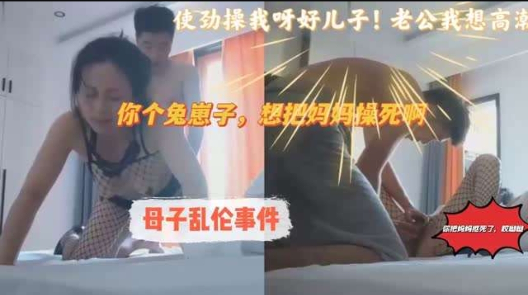 母子通奸，你个小兔崽子，你想把妈妈操死呀
