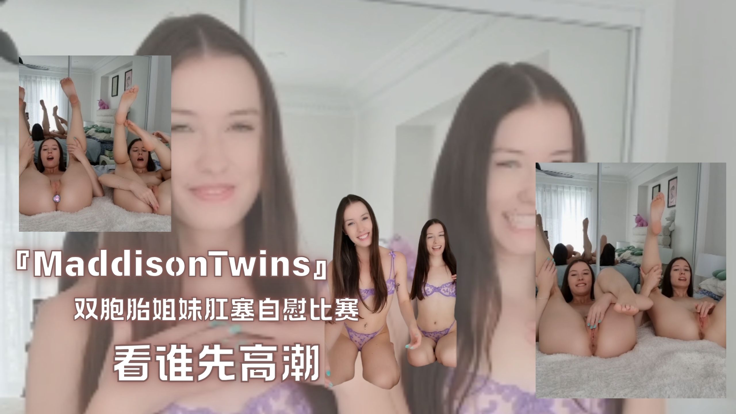 『MaddisonTwins』双胞胎姐妹肛塞自慰比赛，看谁先高潮