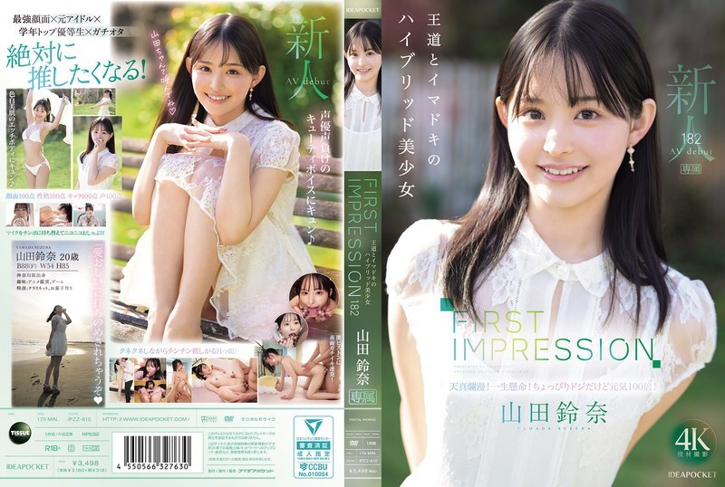 IPZZ-610 第一印象 182 古典與現代的融合之美 山田鈴