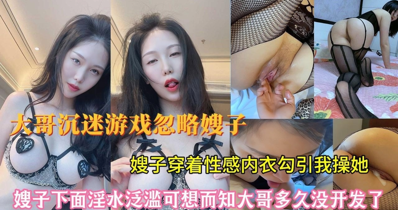 亲哥最急沉迷于电子游戏忽略了嫂子的感受，来找我诉苦没想到还穿着情趣内衣，提枪棒大哥喂饱嫂子饥渴的骚穴