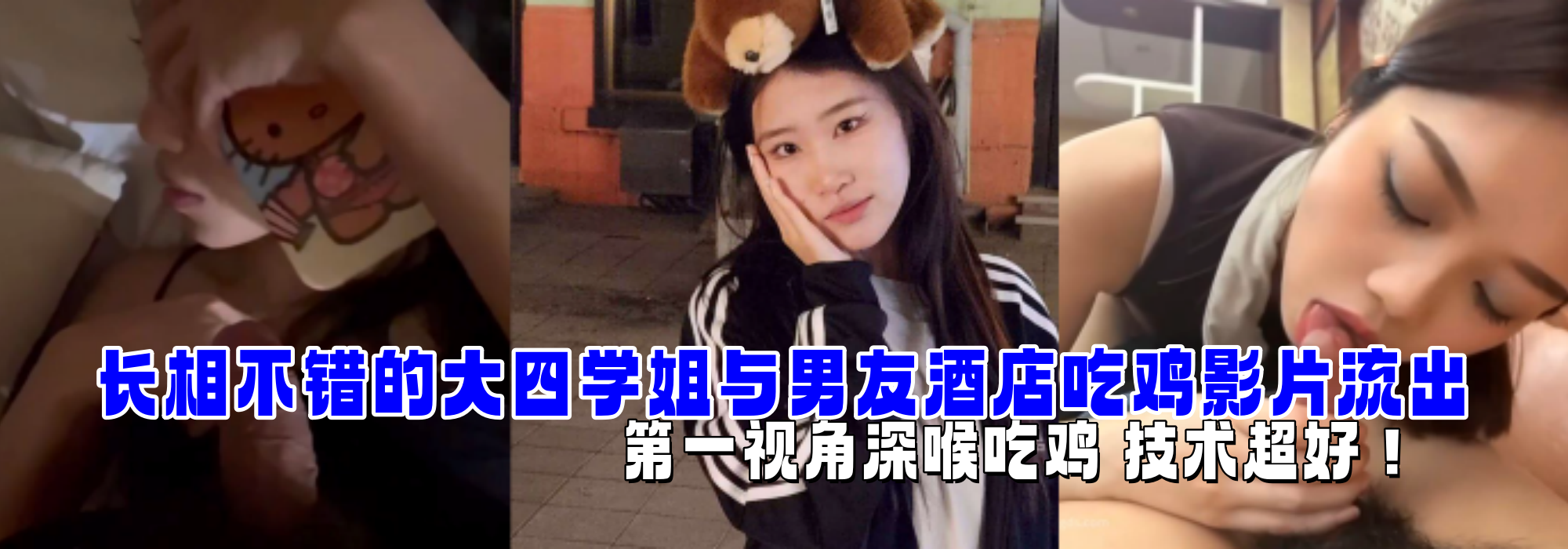 长相不错的大四学姐与男友酒店吃鸡影片流出 第一视角深喉吃鸡 技术超好！
