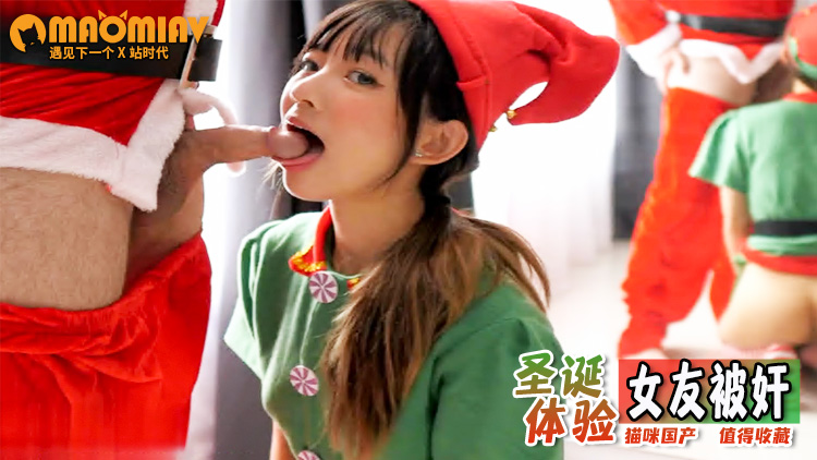 【国产精品】圣诞体验装的女友被轮奸