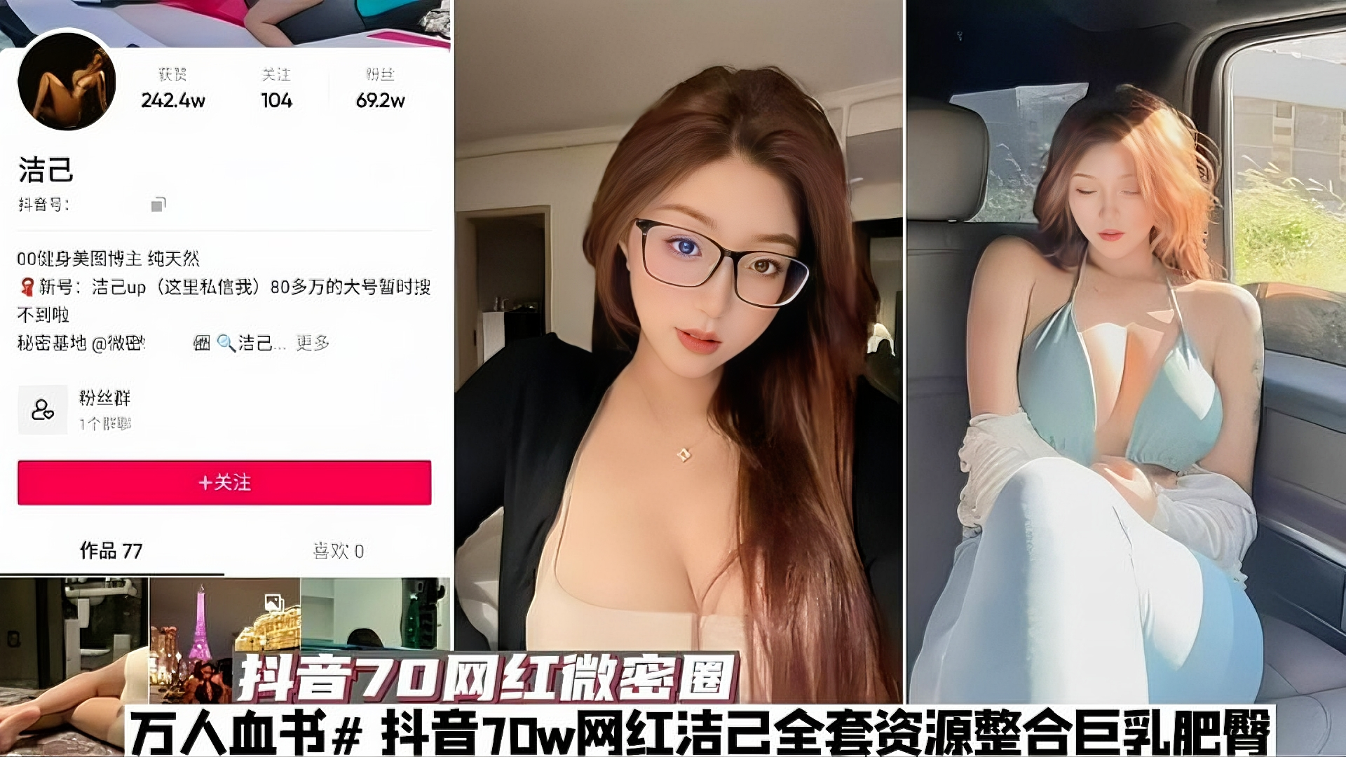 【网红】抖音70w网红“洁已”微密圈全套资源整合，稀缺、万人血书