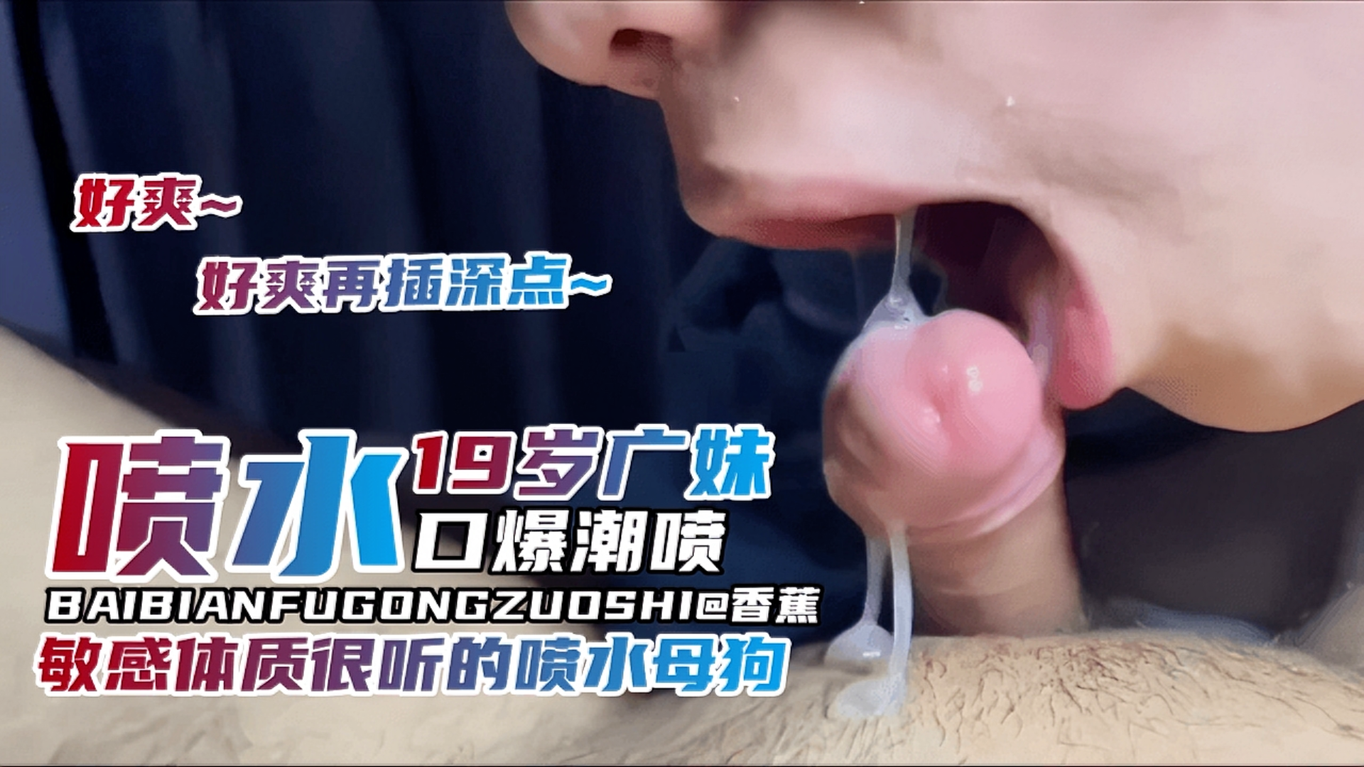【学生妹系列】19岁学生嫩妹，喷水口爆潮喷敏感体质小母狗 好爽~ 好爽在插深点~