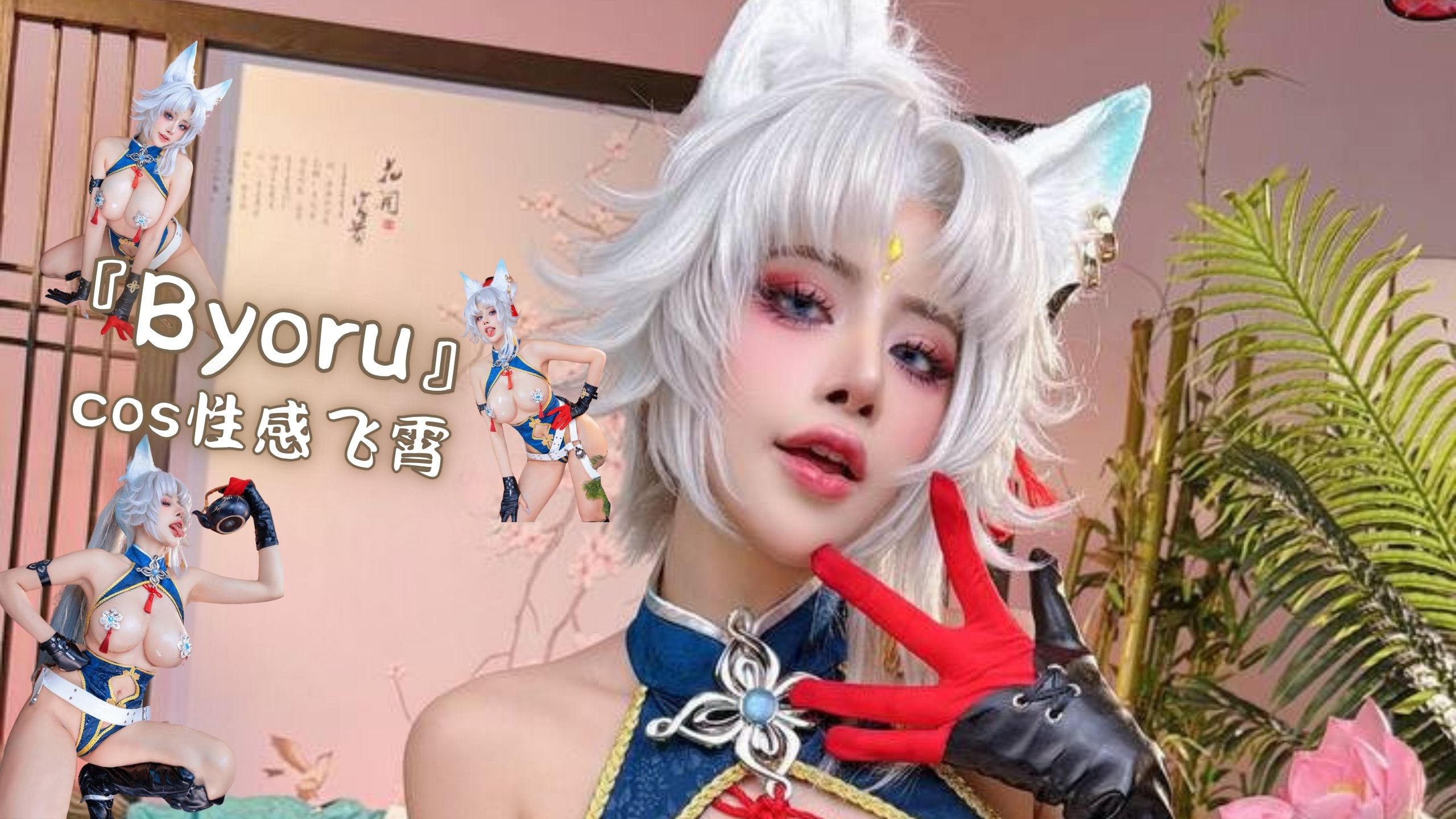 『Byoru』cos性感飞霄