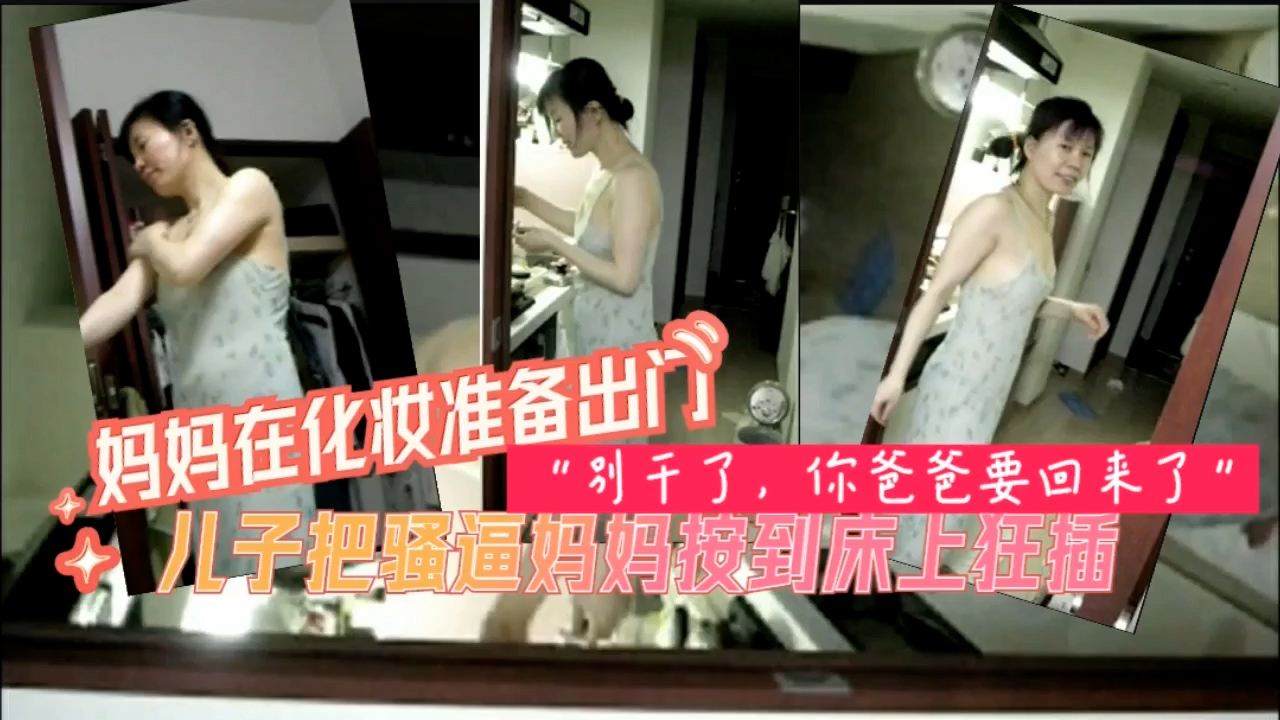 妈妈化妆准备出门被儿子按到床上爆插