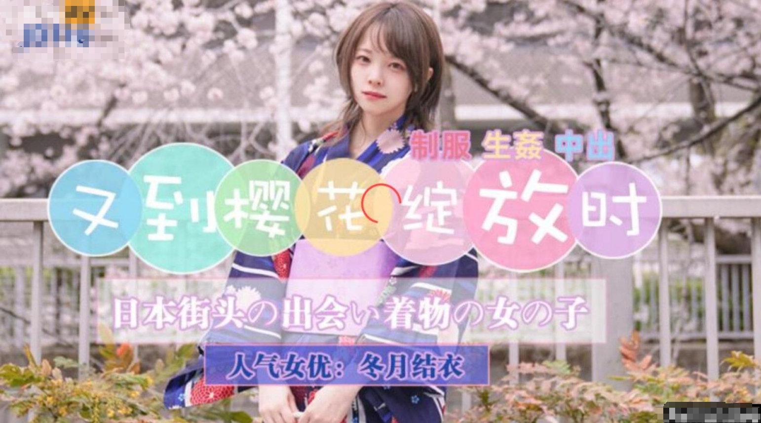 JD110 东京一起赏花的美少女 新人女优