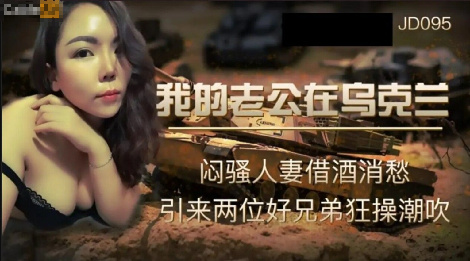 JD-095 老公不在家的美少妇一个人买醉