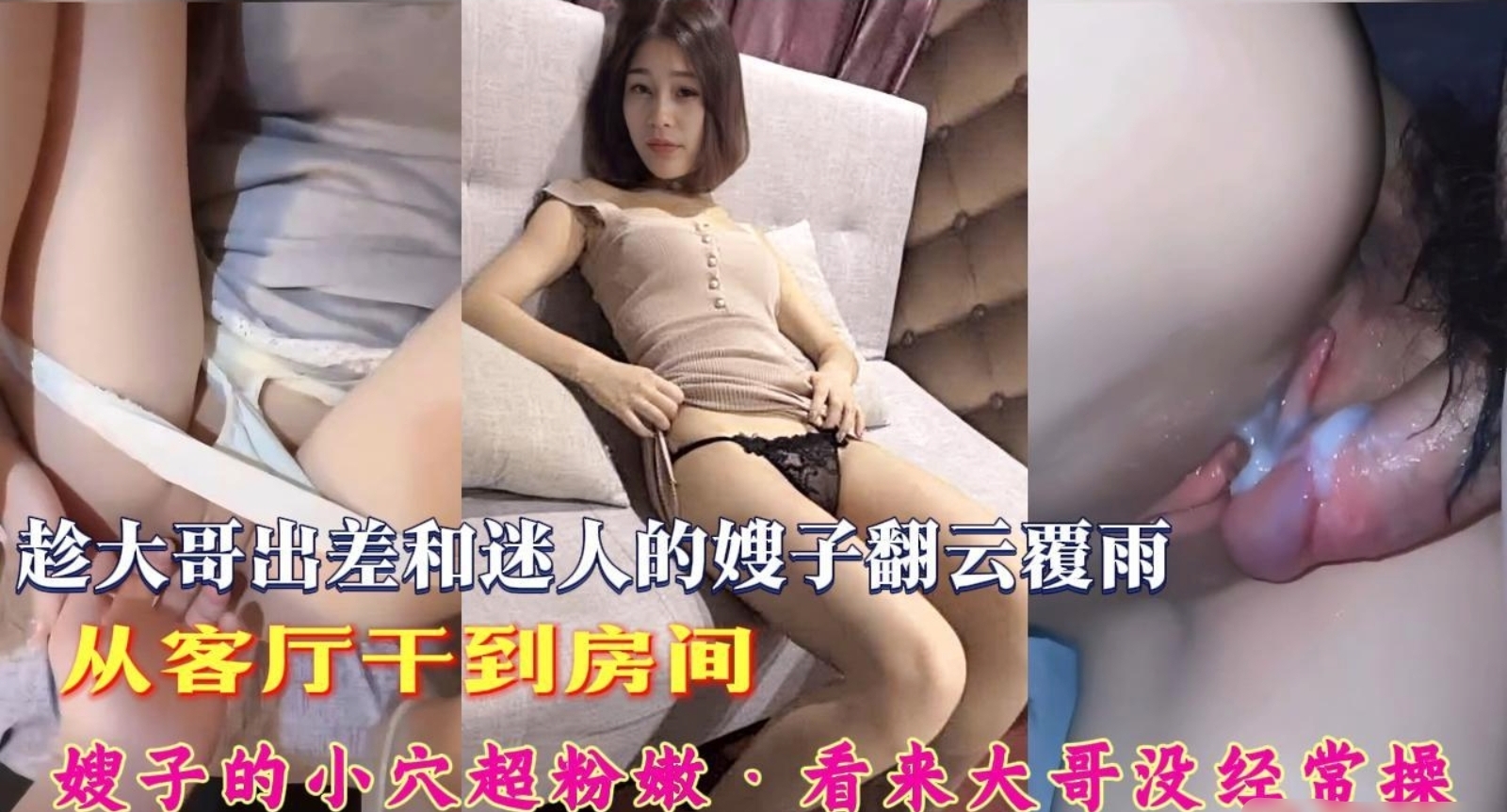 趁大哥出差跟性感嫂子在家里翻云覆雨，从客厅一路操到卧室嫂子小穴非常粉嫩，无套把浓浓精液都射进嫂子身体